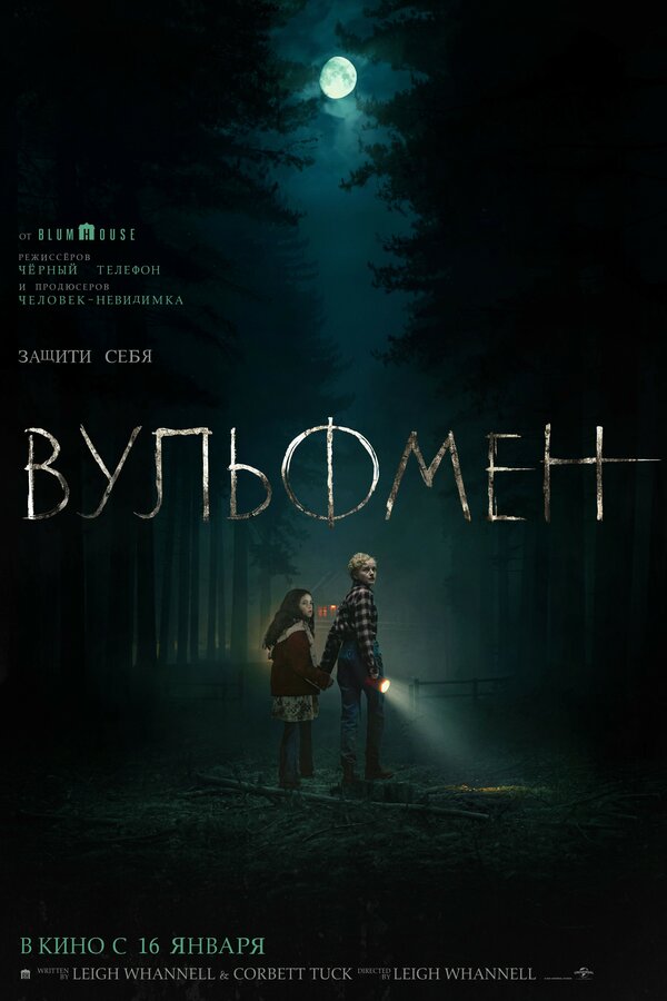 Вульфмен 2025 смотреть онлайн бесплатно
